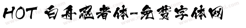 HOT 白舟忍者体字体转换